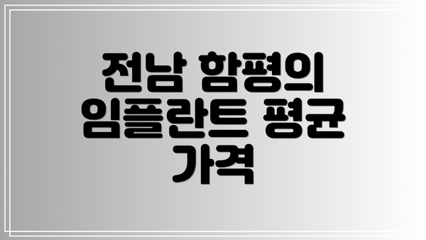전남 함평의 임플란트 평균 가격