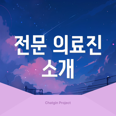 전문 의료진 소개