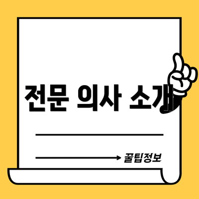 전문 의사 소개