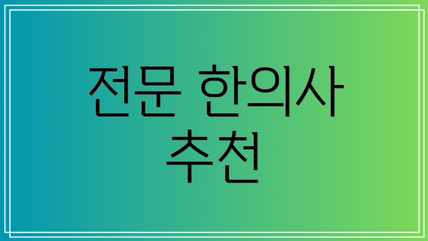 전문 한의사 추천