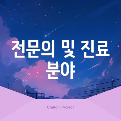 전문의 및 진료 분야