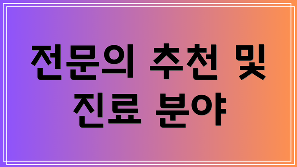 전문의 추천 및 진료 분야