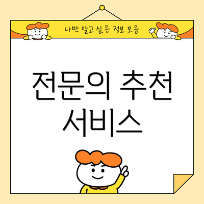 전문의 추천 서비스