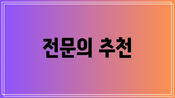 전문의 추천