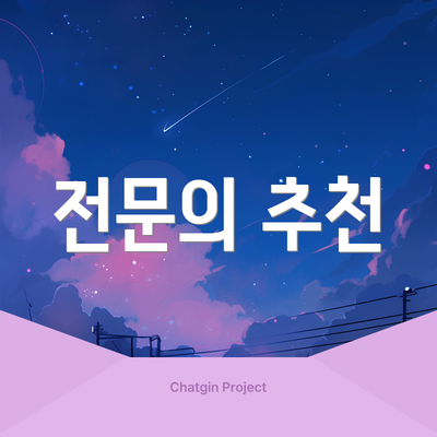 전문의 추천