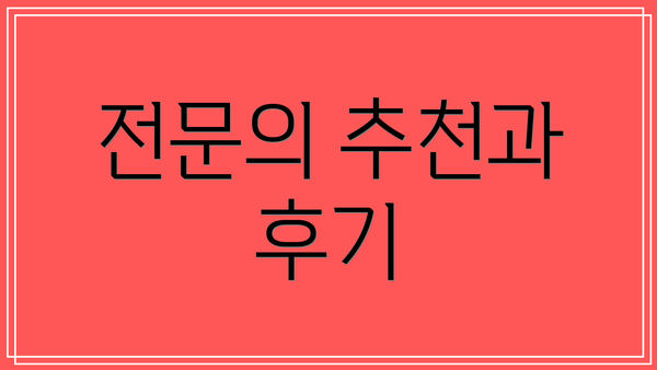 전문의 추천과 후기