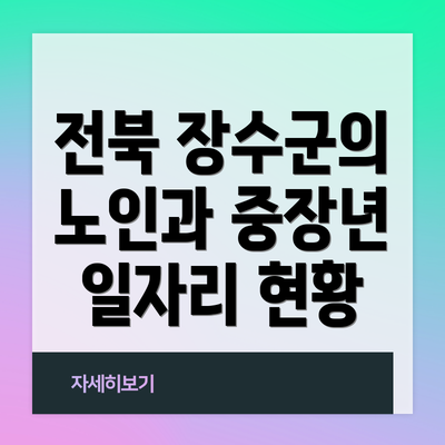 전북 장수군의 노인과 중장년 일자리 현황