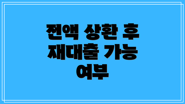 전액 상환 후 재대출 가능 여부