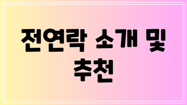 전연락 소개 및 추천