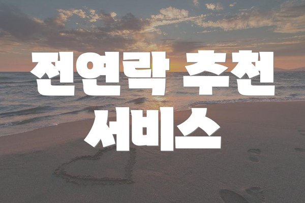 전연락 추천 서비스