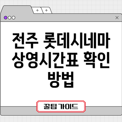 전주 롯데시네마 상영시간표 확인 방법