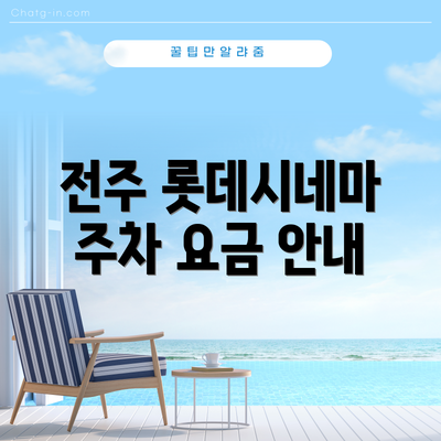 전주 롯데시네마 주차 요금 안내