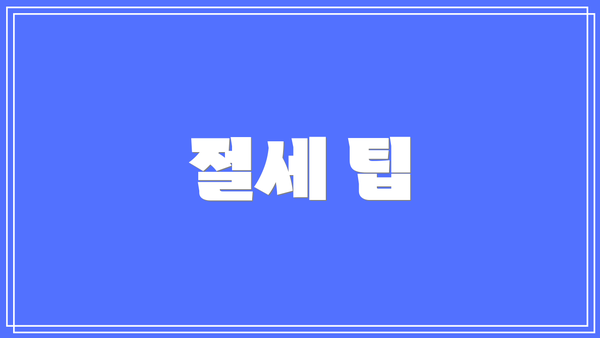 절세 팁