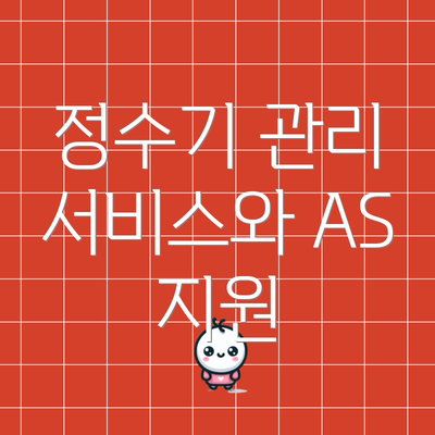 정수기 관리 서비스와 AS 지원