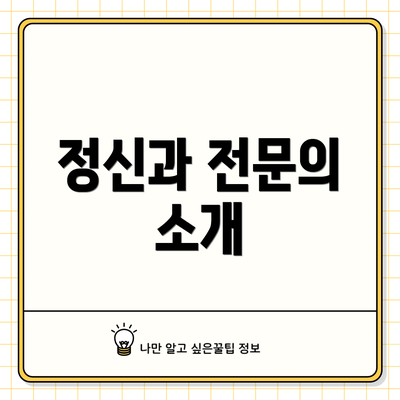 정신과 전문의 소개