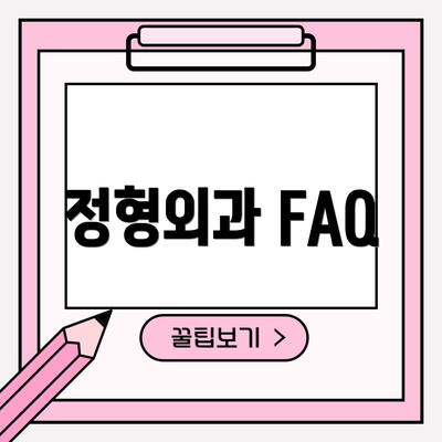 정형외과 FAQ