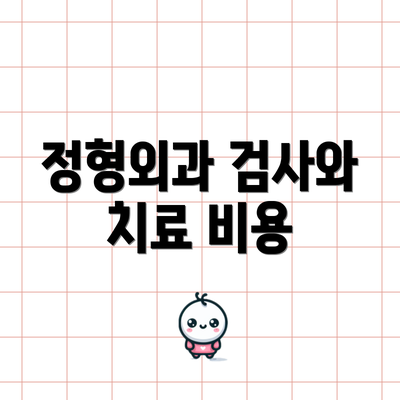 정형외과 검사와 치료 비용