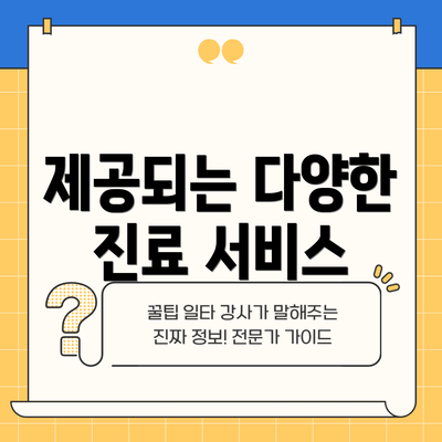 제공되는 다양한 진료 서비스
