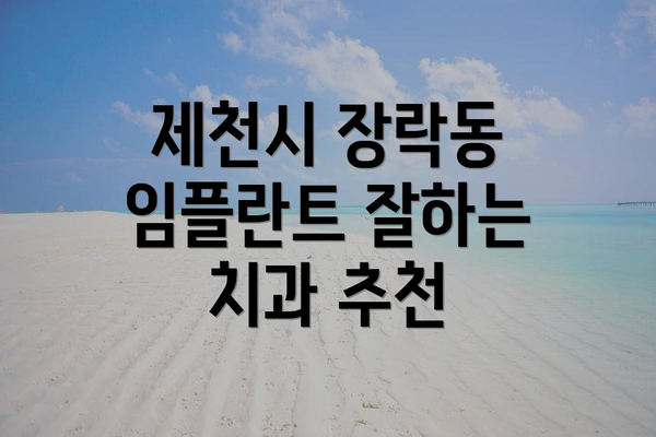 제천시 장락동 임플란트 잘하는 치과 추천