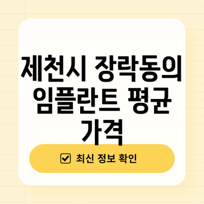 제천시 장락동의 임플란트 평균 가격