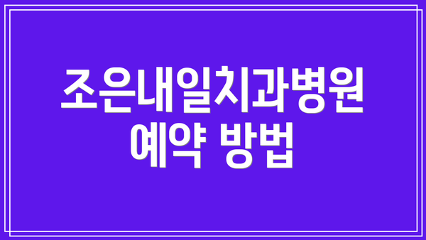 조은내일치과병원 예약 방법