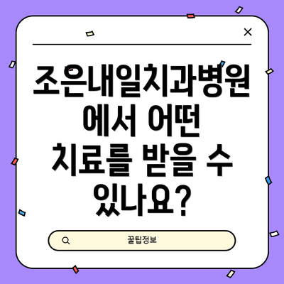 조은내일치과병원에서 어떤 치료를 받을 수 있나요?