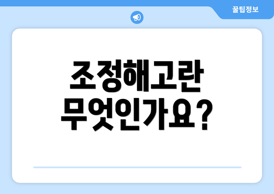 조정해고란 무엇인가요?