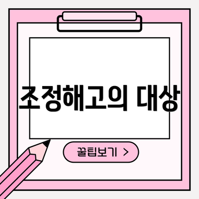 조정해고의 대상