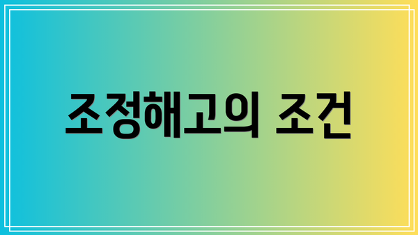 조정해고의 조건