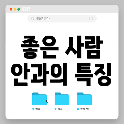 좋은 사람 안과의 특징
