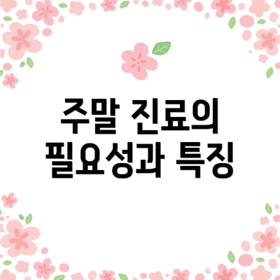 주말 진료의 필요성과 특징