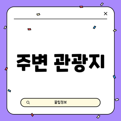 주변 관광지