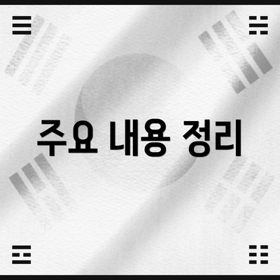 주요 내용 정리