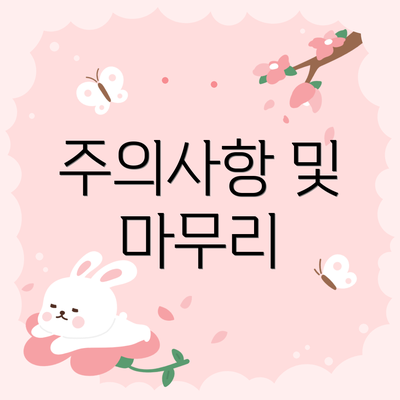 주의사항 및 마무리