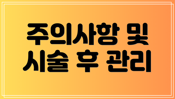 주의사항 및 시술 후 관리