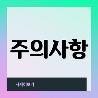 주의사항