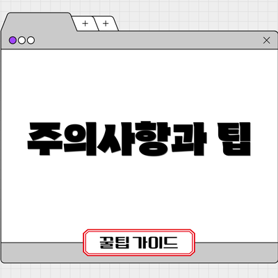 주의사항과 팁