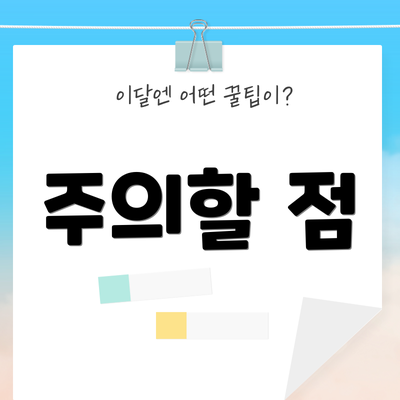 주의할 점