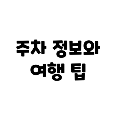 주차 정보와 여행 팁