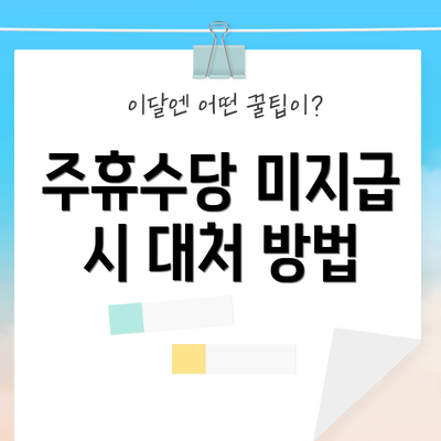 주휴수당 미지급 시 대처 방법