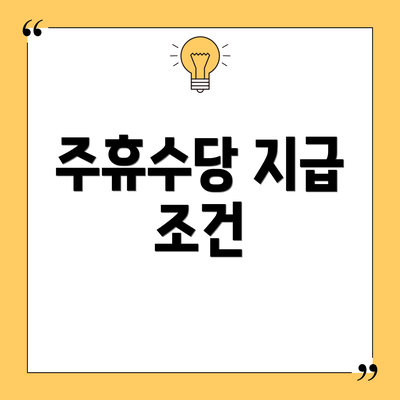 주휴수당 지급 조건