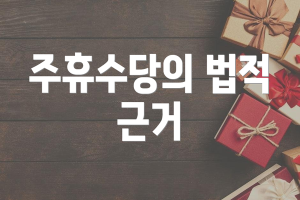 주휴수당의 법적 근거