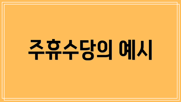 주휴수당의 예시