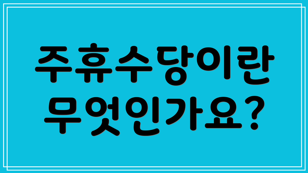 주휴수당이란 무엇인가요?