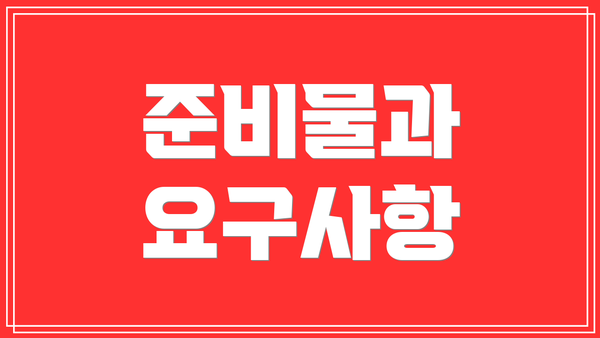 준비물과 요구사항