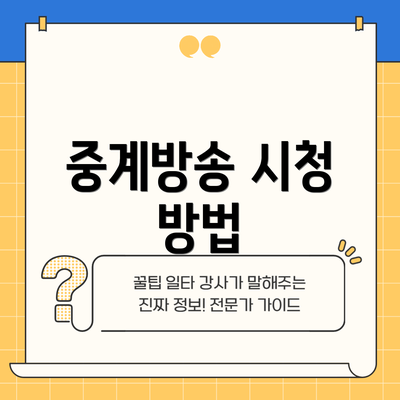 중계방송 시청 방법