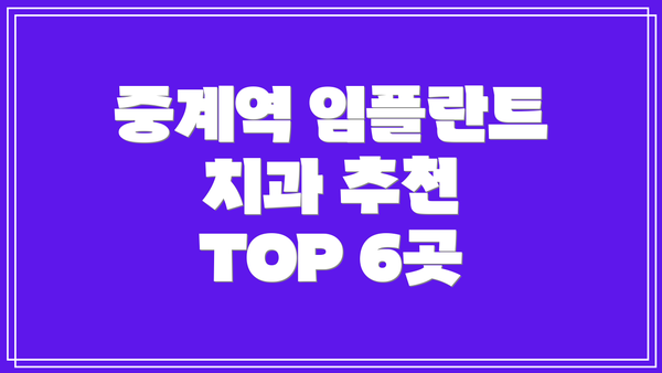 중계역 임플란트 치과 추천 TOP 6곳