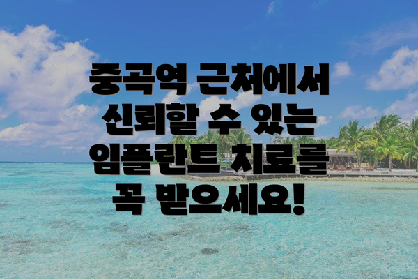 중곡역 근처에서 신뢰할 수 있는 임플란트 치료를 꼭 받으세요!