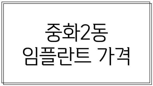 중화2동 임플란트 가격