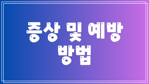 증상 및 예방 방법